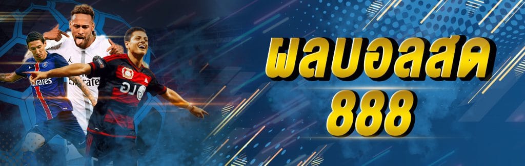 ผลบอลสด888