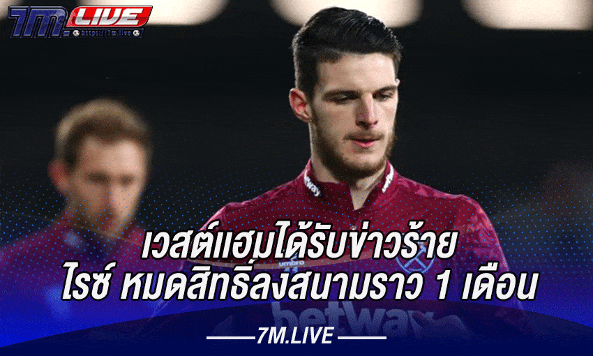 ข่าวร้ายเวสต์เเฮม ไรซ์ ต้องพักยาว 1 เดือน เนื่องจากอาการบาดเจ็บ