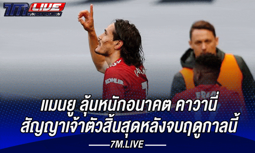 เเมนยูลุ้นอนาคตคาวานี พวกเขาต้องการต่อสัญญาเพิ่มอีก 1 ปี