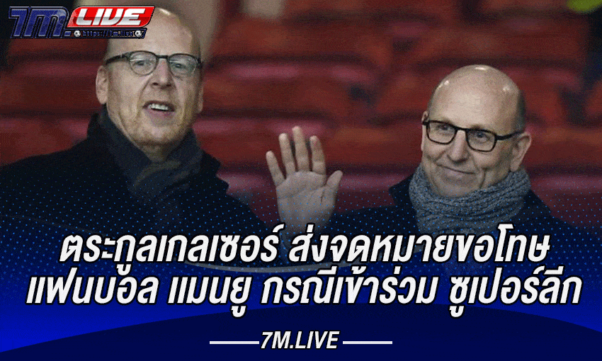 เกลเซอร์ขอโทษเเฟนบอล เจ้าของเเมนฯ ยูไนเต็ด ส่งจดหมายขอโทษเเฟนบอล