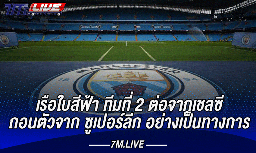 เเมนซิตี้ประกาศถอนตัว จากซูเปอร์ลีก อย่างเป็นทางการ