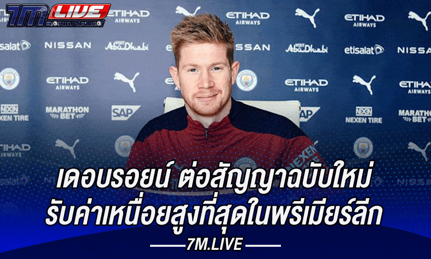 เดอ บรอยน์ ต่อสัญญาฉบับใหม่ไปจนถึงปี 2025 รับเงินโดยตรงแบบไม่ต้องผ่านเอเยนต์