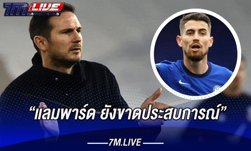 เเลมพาร์ดยังไม่พร้อมคุมเชลซี จอร์จินโญ่ชี้ยังเร็วเกินไป