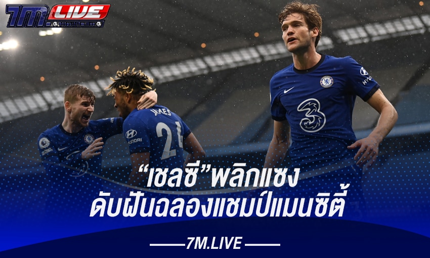 เชลซีพลิกแซง