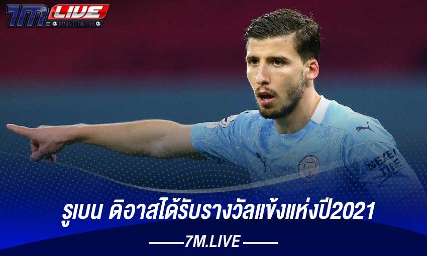 รูเบน ดิอาสได้รับรางวัลแข้งแห่งปี2021