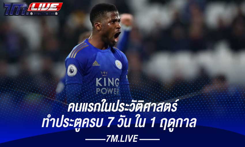 คนแรกในประวัติศาสตร์ ยิงครบ 7 วัน