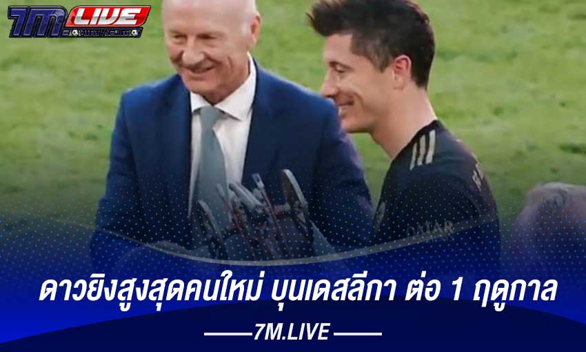 เลวานดอฟสกี้ดาวยิงสูงสุดคนใหม่