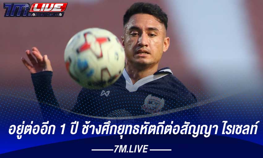 อยู่ต่อไปอีก 1 ปี สัญญาฉบับใหม่ของไรเชลท์