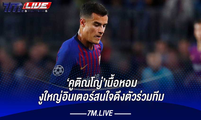 คูตี้เนื้อหอม หลังอินเตอร์สนใจคว้าตัวไปร่วมทีม