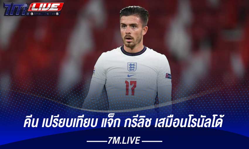 รอย คีนเทียบแจ็ก กรีลิช เหมือนโรนัลโด้