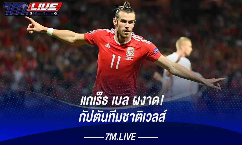 แกเร็ธ เบล รับตำแหน่งกัปตันทีมชาติเบลเยียม