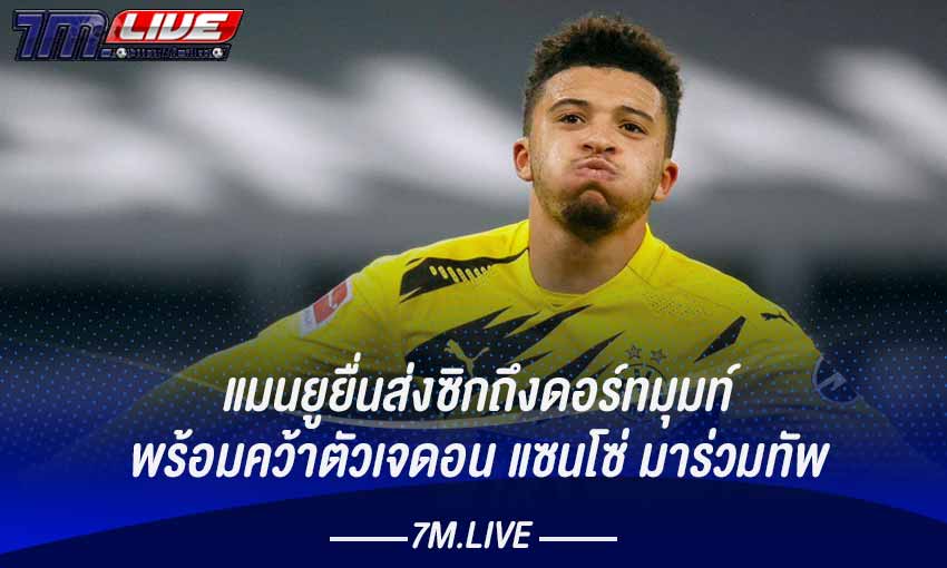 ผีแดงยื่นข้อเสนอถึง โบรุสเซีย ดอร์ทมุนท์ เพื่อคว้าตัว“เจดอน แซนโซ”