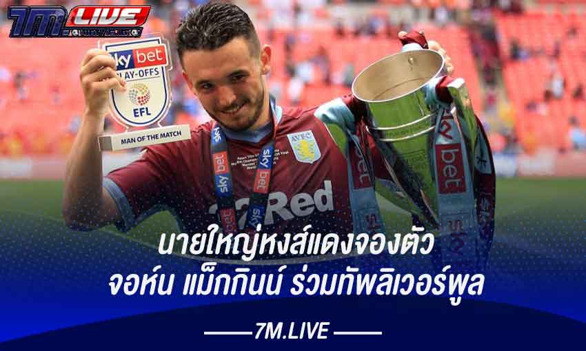 เยอร์เก้น คล็อปป์ เล็ง จอห์น แม็คกินน์ มาร่วมทัพหงส์แดง