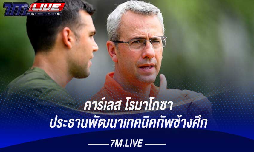 คาร์เลส วางกลยุทธ์ใหม่ หวังดึงผลงานช้างศึก