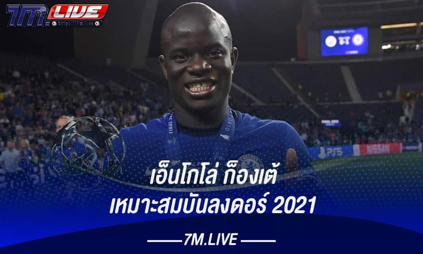 เอ็นโกโล่ กองเต้ สมควรรับรางวัลบังลงดอร์!