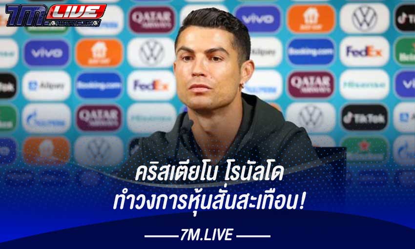 โรนัลโด ทำหุ้นโค้กร่วง