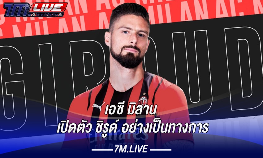 มิลาน เปิดตัว ชิรูด์ อย่างเป็นทางการ