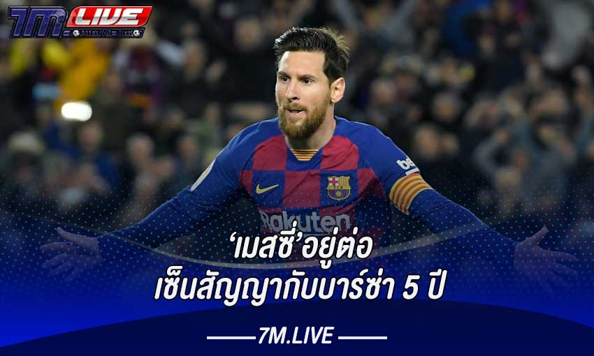 เมสซี่อยู่ต่อบาร์ซ่า