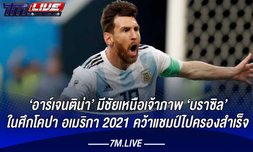 อาร์เจนติน่าคว้าแชมป์