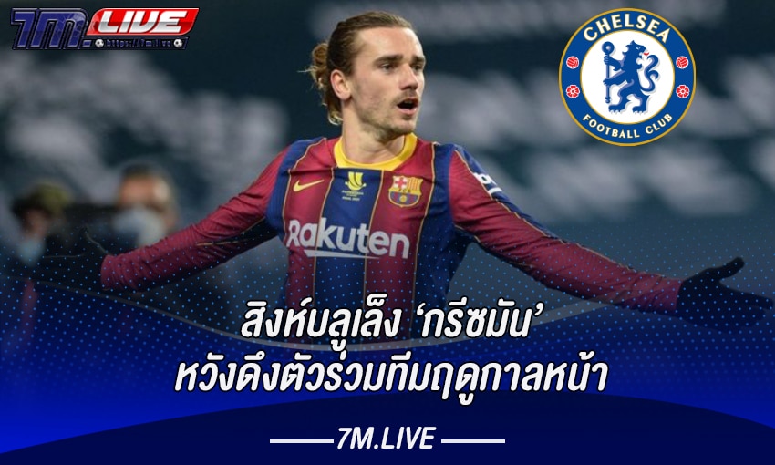 เชลซีสนใจ