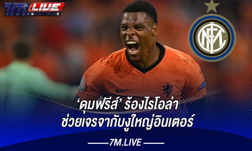 ดุมฟรีส์ ขอให้ไรโอล่าช่วยดีลกับอินเตอร์ มิลาน