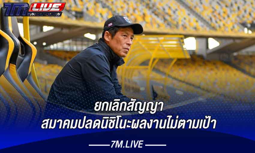 เมสเมสซี่เจลานิชิโนะ หลังสมาคมประกาศยกเลิกสัญญากับเฮดโค้ชชาวญี่ปุ่น ซี่เจลานิชิโนะ หลังสมาคมประกาศยกเลิกสัญญากับเฮดโค้ชชาวญี่ปุ่น