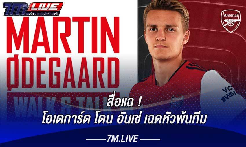 สื่อแฉ โอเดการ์ด โดน อันเช่ เฉดหัวพ้นทีม​