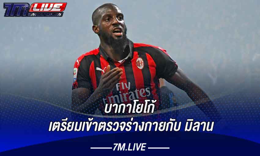 บากาโยโก้ เตรียมเข้าตรวจร่างกายกับ มิลาน​