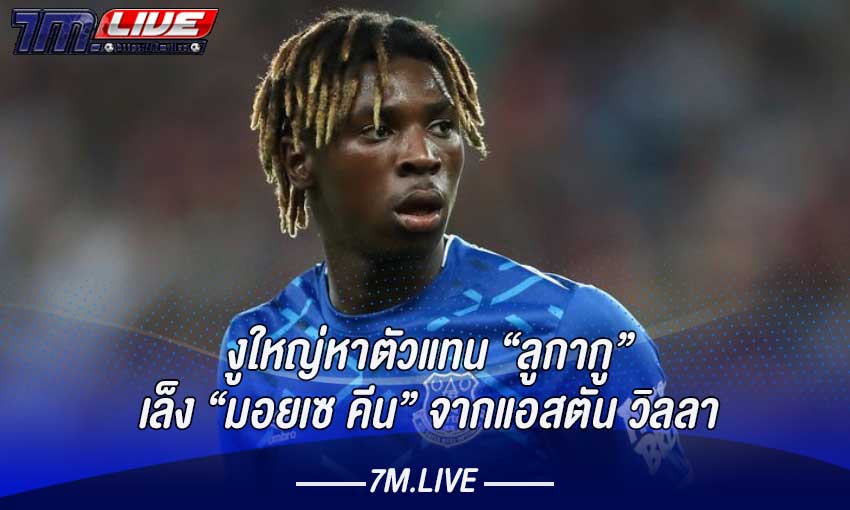 อิเตอร์สนใจมอยเซ คีน