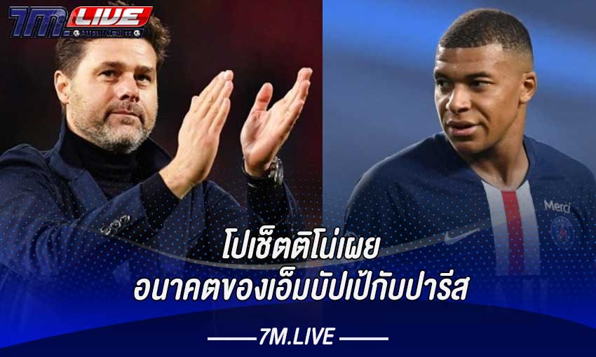 โปเช็ตติโน่พูดถึงเอ็มบัปเป้