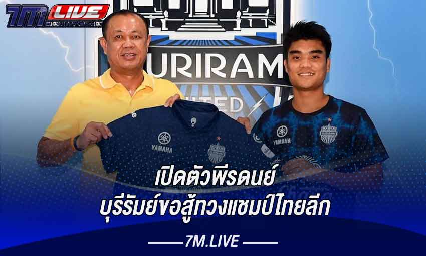 บุรีรัมย์เปิดตัวพีรดนย์