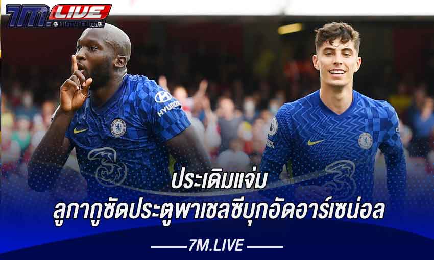 ลูกากูซัดเปิดหัว เชลซีโชว์เกมโหดบุกอัดอาร์เซน่อล 2-0