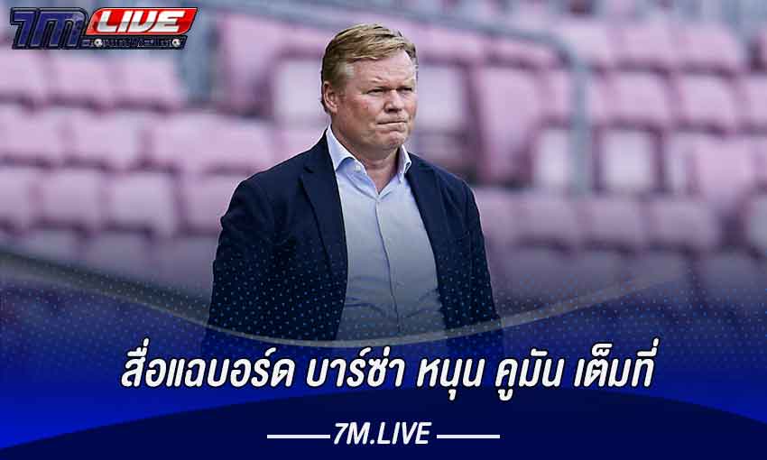 สื่อแฉบอร์ด บาร์ซ่า หนุน คูมัน เต็มที่​