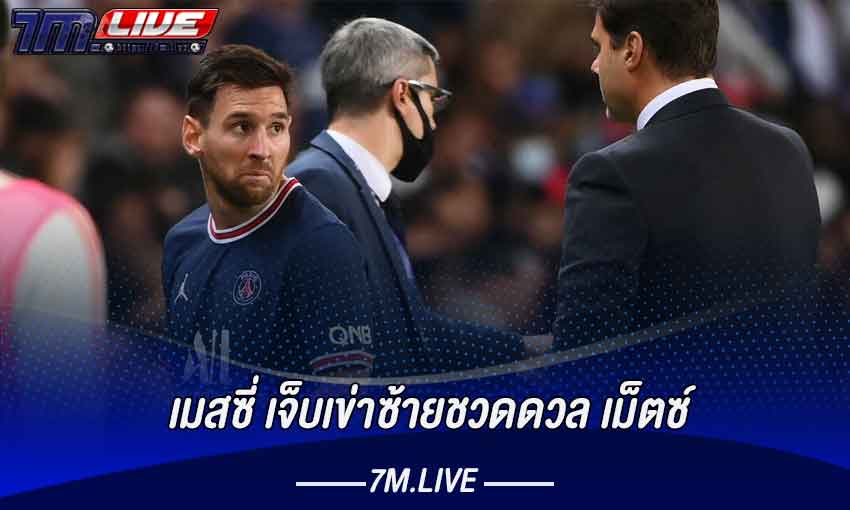 เมสซี่ เจ็บเข่าซ้ายชวดดวล เม็ตซ์​