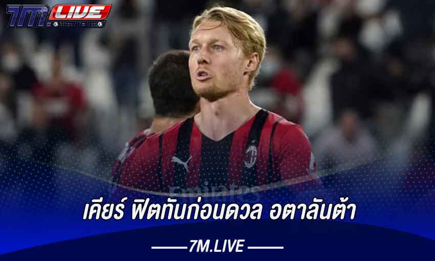 เคียร์ ฟิตทันก่อนดวล อตาลันต้า​