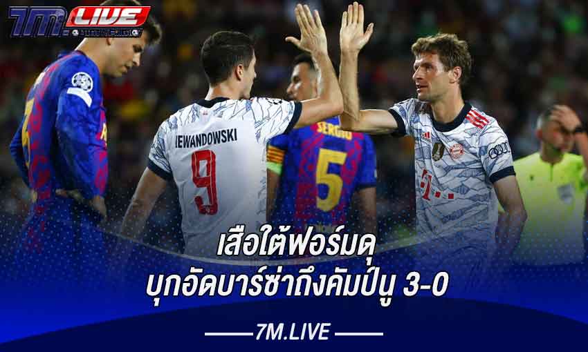 บาร์ซ่าเปิดบ้านพ่าย