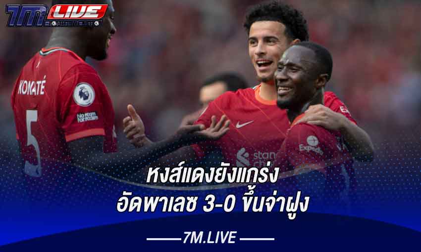 หงส์แดงยังแกร่ง