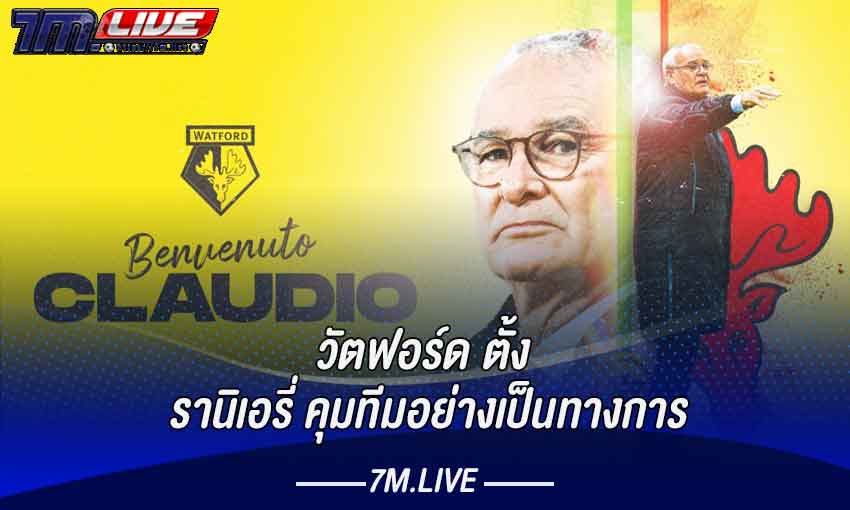 วัตฟอร์ด ตั้ง รานิเอรี่ คุมทีมอย่างเป็นทางการ​