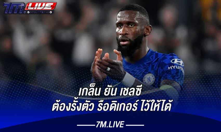 ต้องรั้งตัว รือดิเกอร์ ไว้ให้ได้​