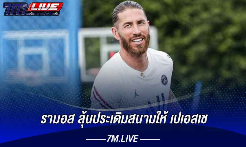 รามอส ลุ้นประเดิมสนามให้ เปเอสเช​