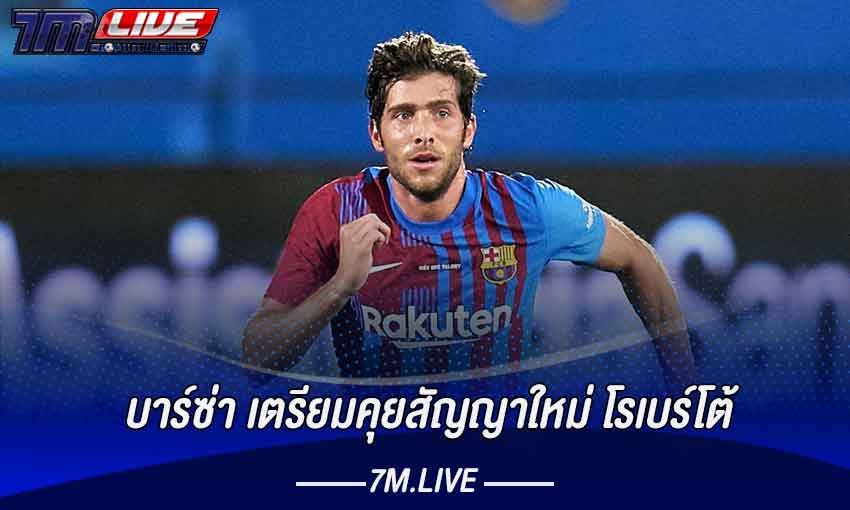 บาร์ซ่า เตรียมคุยสัญญาใหม่ โรเบร์โต้