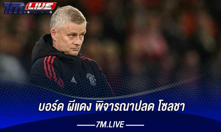 บอร์ด ผีแดง พิจารณาปลด โซลชา