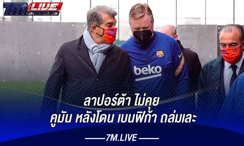 ลาปอร์ต้า ไม่คุย คูมัน หลังโดน เบนฟิก้า ถล่มเละ​