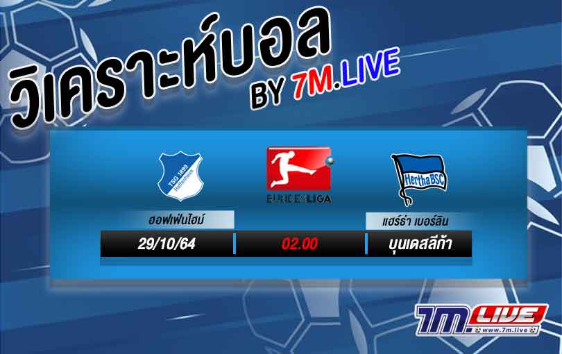 วิเคราะห์ฟุตบอล-7M-ฮอฟเฟ่นไฮม์-vs-แฮร์ธ่า