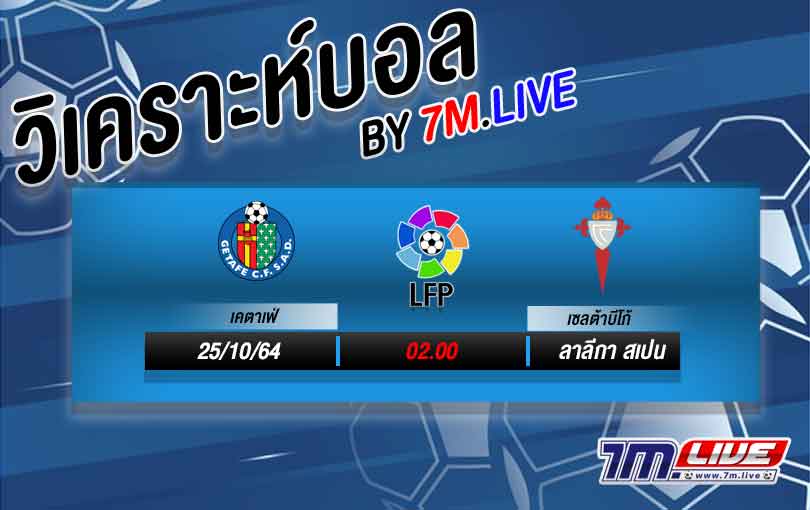 วิเคราะห์บอล เคตาเฟ่ VS เซลต้าบีโก้ วิเคราะห์ฟุตบอลลาลีกา สเปน