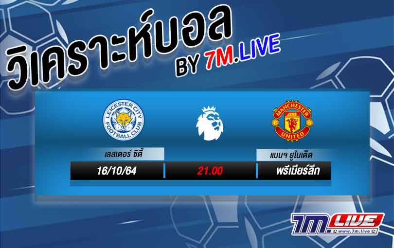 วิเคราะห์ฟุตบอล-เลสเตอร์-แมนยู