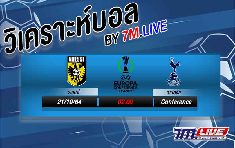 วิเคราะห์บอล วิเทสส์ VS สเปอร์ส วิเคราะห์ฟุตบอลล่าสุด By 7M.LIVE