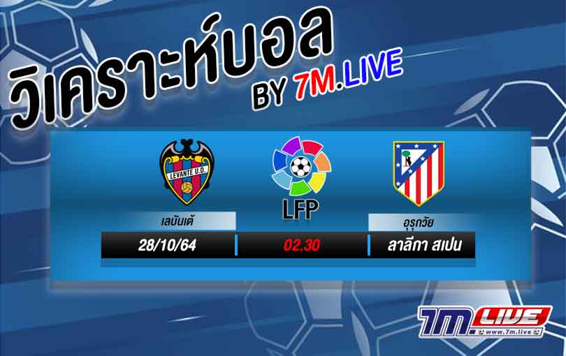 วิเคราะห์บอล เลบันเต้ VS แอต.มาดริด วิเคราะห์ฟุตบอลวันนี้