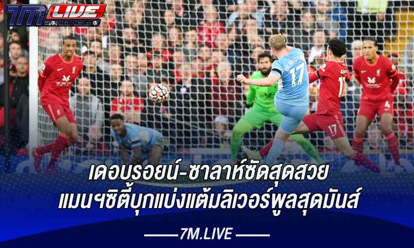 บิ๊กแมตช์สุดมันส์ ลิเวอร์เปิดบ้านเจ๊าแมนฯซิตี้สุดมันส์ 2-2