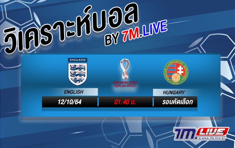 วิเคราะห์บอลอังกฤษVSฮังการี ฟุตบอลโลกคัดเลือก 2022